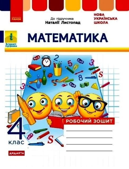 математика робочий зошит 4 клас до листопад НУШ Дидакта Ціна (цена) 50.30грн. | придбати  купити (купить) математика робочий зошит 4 клас до листопад НУШ Дидакта доставка по Украине, купить книгу, детские игрушки, компакт диски 0
