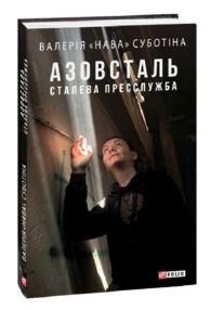 Азовсталь Сталева пресслужба Азовсталь Сталева пресслужба