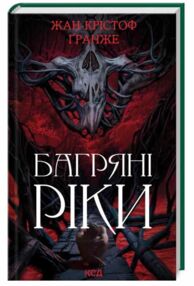 Багряні ріки