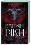 Багряні ріки Ціна (цена) 287.50грн. | придбати  купити (купить) Багряні ріки доставка по Украине, купить книгу, детские игрушки, компакт диски 0