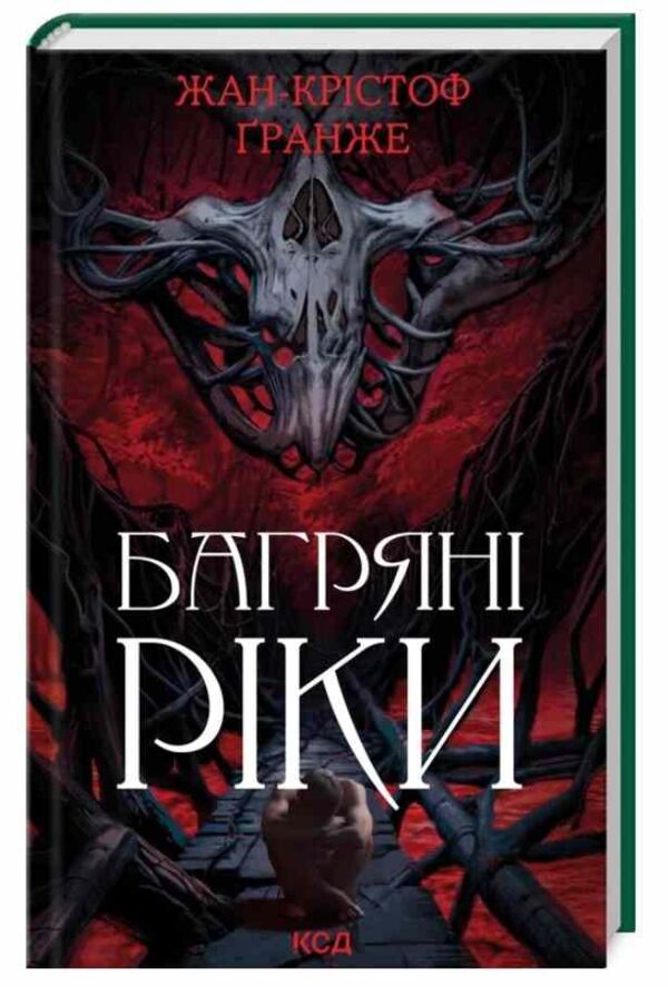 Багряні ріки Ціна (цена) 287.50грн. | придбати  купити (купить) Багряні ріки доставка по Украине, купить книгу, детские игрушки, компакт диски 0