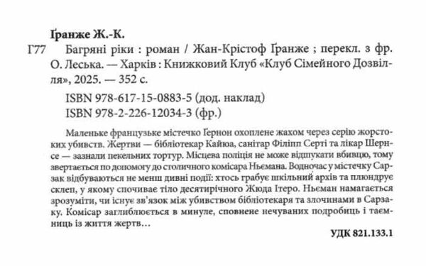 Багряні ріки Ціна (цена) 287.50грн. | придбати  купити (купить) Багряні ріки доставка по Украине, купить книгу, детские игрушки, компакт диски 1