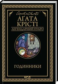 Годинники Годинники