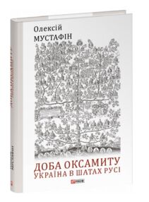 Доба оксамиту Україна в шатах Русі Доба оксамиту Україна в шатах Русі