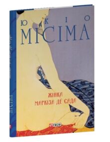 Жінка маркіза де Сада Жінка маркіза де Сада