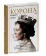 Корона політичний скандал особиста боротьба Єлизавети другої книга 2 купити