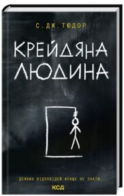 Крейдяна Людина Крейдяна Людина