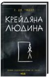 Крейдяна Людина Ціна (цена) 239.90грн. | придбати  купити (купить) Крейдяна Людина доставка по Украине, купить книгу, детские игрушки, компакт диски 0
