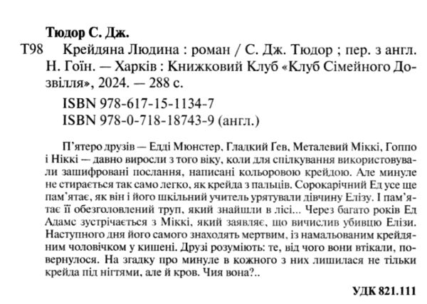 Крейдяна Людина Ціна (цена) 239.90грн. | придбати  купити (купить) Крейдяна Людина доставка по Украине, купить книгу, детские игрушки, компакт диски 1