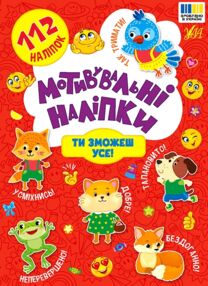 Мотивувальні наліпки Ти зможеш усе Мотивувальні наліпки Ти зможеш усе
