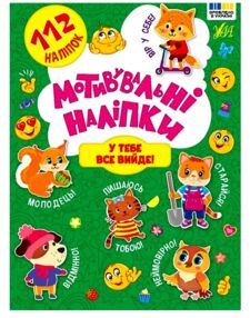 Мотивувальні наліпки У тебе все вийде Мотивувальні наліпки У тебе все вийде