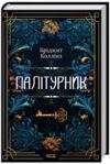 Палітурник Ціна (цена) 297.00грн. | придбати  купити (купить) Палітурник доставка по Украине, купить книгу, детские игрушки, компакт диски 0