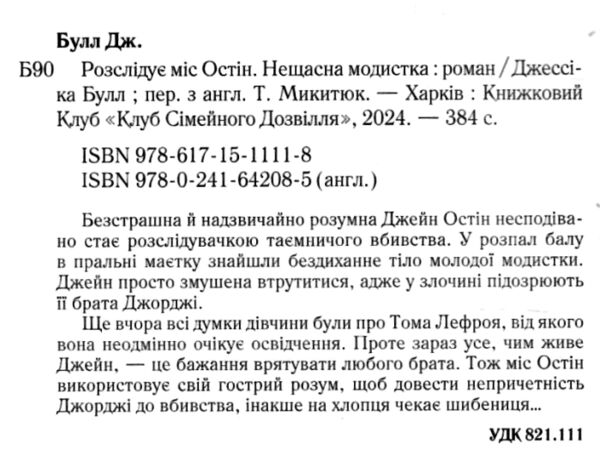 Розслідує міс Остін Нещасна модистка книга 1 Ціна (цена) 255.70грн. | придбати  купити (купить) Розслідує міс Остін Нещасна модистка книга 1 доставка по Украине, купить книгу, детские игрушки, компакт диски 1