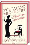Розслідує міс Остін Нещасна модистка книга 1 Ціна (цена) 255.70грн. | придбати  купити (купить) Розслідує міс Остін Нещасна модистка книга 1 доставка по Украине, купить книгу, детские игрушки, компакт диски 0