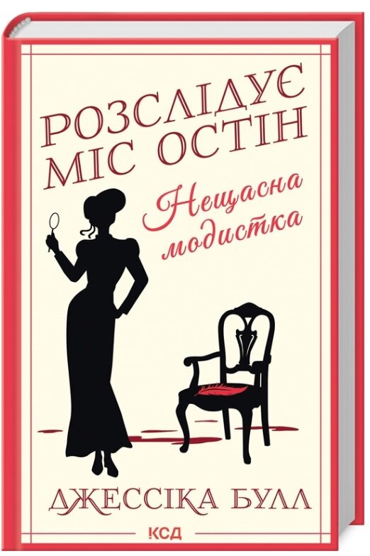 Розслідує міс Остін Нещасна модистка книга 1 Ціна (цена) 255.70грн. | придбати  купити (купить) Розслідує міс Остін Нещасна модистка книга 1 доставка по Украине, купить книгу, детские игрушки, компакт диски 0