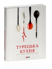 Турецька кухня з багатовіковими рецептами Турецька кухня з багатовіковими рецептами