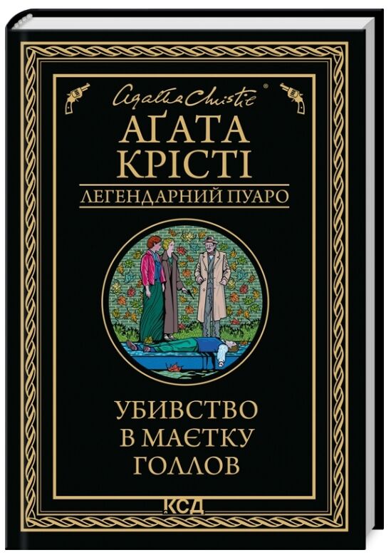 Убивство в маєтку Голлов Ціна (цена) 247.20грн. | придбати  купити (купить) Убивство в маєтку Голлов доставка по Украине, купить книгу, детские игрушки, компакт диски 0