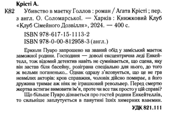 Убивство в маєтку Голлов Ціна (цена) 247.20грн. | придбати  купити (купить) Убивство в маєтку Голлов доставка по Украине, купить книгу, детские игрушки, компакт диски 1