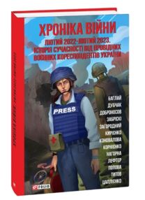 Хроніка війни лютий 2022 лютий 2023 Історія сучасності від воєних кореспондентів Хроніка війни лютий 2022 лютий 2023 Історія сучасності від воєних кореспондентів