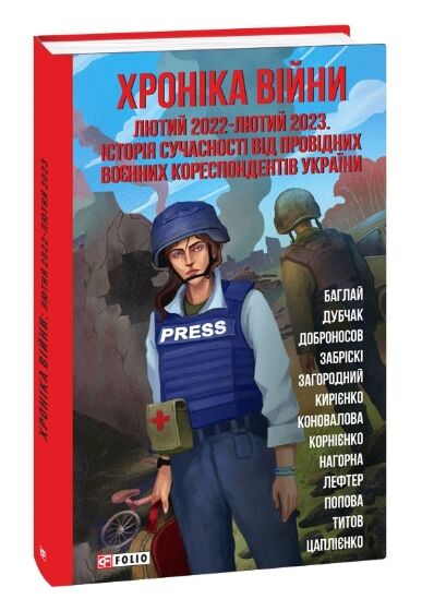 Хроніка війни лютий 2022 лютий 2023 Історія сучасності від воєних кореспондентів Ціна (цена) 199.90грн. | придбати  купити (купить) Хроніка війни лютий 2022 лютий 2023 Історія сучасності від воєних кореспондентів доставка по Украине, купить книгу, детские игрушки, компакт диски 0