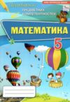 математика 5 клас ппк збірник нуш РОЗПРОДАЖ Ціна (цена) 31.60грн. | придбати  купити (купить) математика 5 клас ппк збірник нуш РОЗПРОДАЖ доставка по Украине, купить книгу, детские игрушки, компакт диски 0