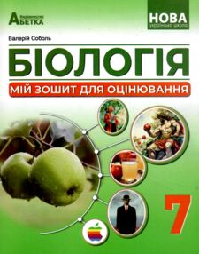 Біологія 7 клас Мій зошит для оцінювання Біологія 7 клас Мій зошит для оцінювання