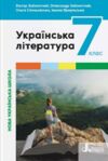 українська література 7 клас підручник нуш Ціна (цена) 312.00грн. | придбати  купити (купить) українська література 7 клас підручник нуш доставка по Украине, купить книгу, детские игрушки, компакт диски 0