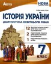 історія України 7 клас діагностичні роботи нуш Ціна (цена) 74.80грн. | придбати  купити (купить) історія України 7 клас діагностичні роботи нуш доставка по Украине, купить книгу, детские игрушки, компакт диски 0