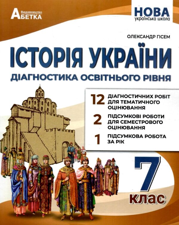історія України 7 клас діагностичні роботи нуш Ціна (цена) 74.80грн. | придбати  купити (купить) історія України 7 клас діагностичні роботи нуш доставка по Украине, купить книгу, детские игрушки, компакт диски 0