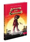 Довідник для супергероїв Книга 1 Довідник Ціна (цена) 176.30грн. | придбати  купити (купить) Довідник для супергероїв Книга 1 Довідник доставка по Украине, купить книгу, детские игрушки, компакт диски 0