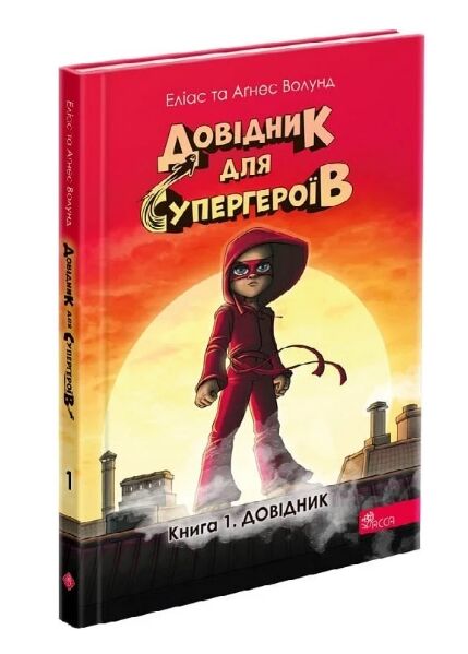 Довідник для супергероїв Книга 1 Довідник Ціна (цена) 176.30грн. | придбати  купити (купить) Довідник для супергероїв Книга 1 Довідник доставка по Украине, купить книгу, детские игрушки, компакт диски 0