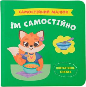 Самостійний малюк Їм самостійно Самостійний малюк Їм самостійно