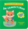 Самостійний малюк Їм самостійно Ціна (цена) 121.94грн. | придбати  купити (купить) Самостійний малюк Їм самостійно доставка по Украине, купить книгу, детские игрушки, компакт диски 0