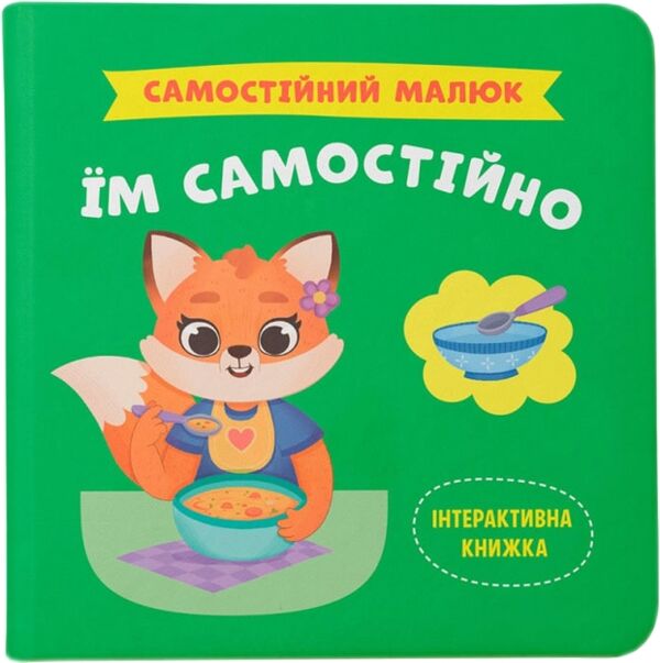 Самостійний малюк Їм самостійно Ціна (цена) 121.94грн. | придбати  купити (купить) Самостійний малюк Їм самостійно доставка по Украине, купить книгу, детские игрушки, компакт диски 0