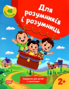Для розумників і розумниць Завдання для дітей з наліпками 2 + Для розумників і розумниць Завдання для дітей з наліпками 2 +