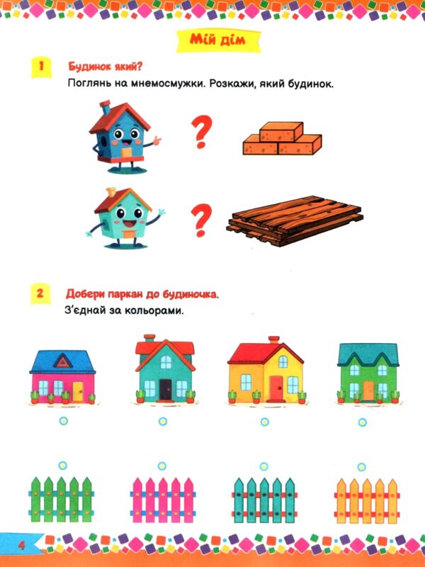 Для розумників і розумниць Завдання для дітей з наліпками 3 + Ціна (цена) 64.80грн. | придбати  купити (купить) Для розумників і розумниць Завдання для дітей з наліпками 3 + доставка по Украине, купить книгу, детские игрушки, компакт диски 1