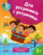 Для розумників і розумниць Завдання для дітей з наліпками 3 + купити