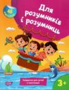 Для розумників і розумниць Завдання для дітей з наліпками 3 + Ціна (цена) 64.80грн. | придбати  купити (купить) Для розумників і розумниць Завдання для дітей з наліпками 3 + доставка по Украине, купить книгу, детские игрушки, компакт диски 0