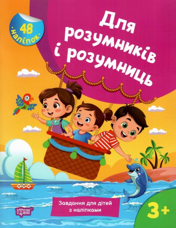 Для розумників і розумниць Завдання для дітей з наліпками 3 + Ціна (цена) 64.80грн. | придбати  купити (купить) Для розумників і розумниць Завдання для дітей з наліпками 3 + доставка по Украине, купить книгу, детские игрушки, компакт диски 0