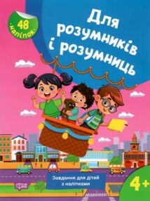Для розумників і розумниць Завдання для дітей з наліпками 4 + Для розумників і розумниць Завдання для дітей з наліпками 4 +