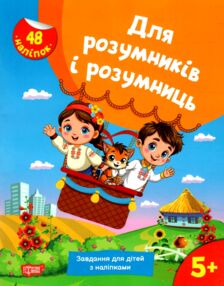 Для розумників і розумниць Завдання для дітей з наліпками 5 + Для розумників і розумниць Завдання для дітей з наліпками 5 +