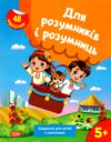 Для розумників і розумниць Завдання для дітей з наліпками 5 + Ціна (цена) 64.80грн. | придбати  купити (купить) Для розумників і розумниць Завдання для дітей з наліпками 5 + доставка по Украине, купить книгу, детские игрушки, компакт диски 0