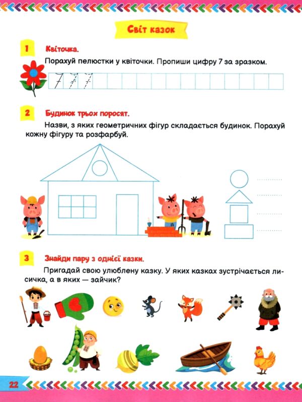 Для розумників і розумниць Завдання для дітей з наліпками 5 + Ціна (цена) 64.80грн. | придбати  купити (купить) Для розумників і розумниць Завдання для дітей з наліпками 5 + доставка по Украине, купить книгу, детские игрушки, компакт диски 2