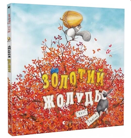 золотий жолудь Ціна (цена) 336.50грн. | придбати  купити (купить) золотий жолудь доставка по Украине, купить книгу, детские игрушки, компакт диски 0