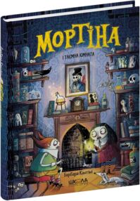 мортіна і таємна кімната мортіна і таємна кімната