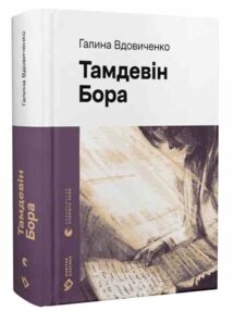 Тамдевін. Бора Тамдевін. Бора