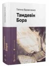 Тамдевін. Бора Ціна (цена) 414.00грн. | придбати  купити (купить) Тамдевін. Бора доставка по Украине, купить книгу, детские игрушки, компакт диски 0