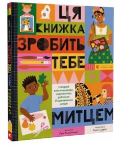 Ця книжка зробить тебе митцем Ця книжка зробить тебе митцем