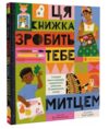 Ця книжка зробить тебе митцем Ціна (цена) 373.90грн. | придбати  купити (купить) Ця книжка зробить тебе митцем доставка по Украине, купить книгу, детские игрушки, компакт диски 0