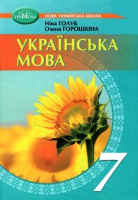 українська мова 7 клас підручник Голуб НУШ українська мова 7 клас підручник Голуб НУШ